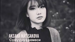 Биз тобу // Аксана Матисакова - Сүйүүнүн кемеси. Aksana Matisakova - Suyuunun kemesi.