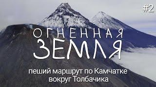 Восхождение на вулкан Безымянный. База "Плотина"| ТОЛБАЧИНСКОЕ КОЛЬЦО | ПОХОД ПО КАМЧАТКЕ С РЮКЗАКОМ