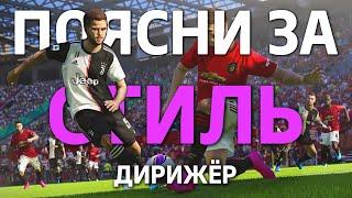 ПОЯСНИ ЗА СТИЛЬ | Дирижёр в PES MOBILE | Гайд от PESFLIX | Стили игроков