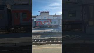 В Екатеринбурге. Привет от поезда.