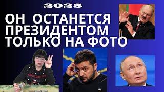 ЛУКАШЕНКО, ЗЕЛЕНСКИЙ , пУТИН- КАКОЙ ПРЕЗИДЕНТ  В 2025 г. ОСТАНЕТСЯ ТОЛЬКО НА ФОТО.  ГАДАНИЕ ТВ.