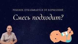 Ребенок отказывается от кормлений смесью и адаптация к ней | детский врач Яловчук