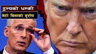 ट्रम्पको धम्की र जर्मनीको चेतावनी || What If America Leaves NATO? || Bishwo Ghatana