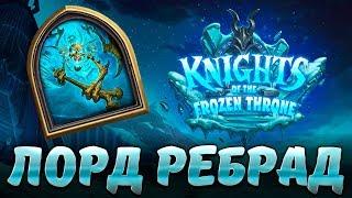 Hearthstone Лорд Ребрад - Нижний ярус цитадель ледяной короны - Рыцари ледяного трона