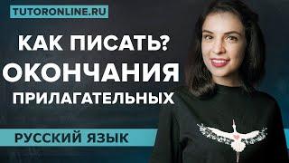 Правописание окончаний имён прилагательных | Русский