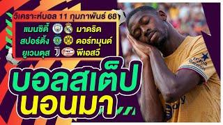 บอลสเต็ป นอนมา บอลเต็ง ทีเด็ดบอล วิเคราะห์บอลวันนี้ 11ก.พ.68