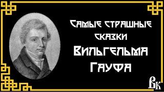 Самые страшные сказки Вильгельма Гауфа. Читает Владимир Князев