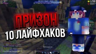 10 Лайфхаков Для Новичков На Присоне / Prison / VimeWorld /