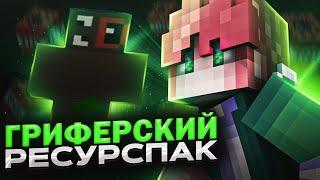 ТОП 3 КРАСИВЫХ ГРИФЕРСКИХ РЕСУРСПАКОВ ДЛЯ Minecraft Pe 1.1.5! БУСТ ФПС ГРИФ РП!