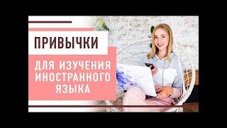 Привычки для изучения иностранного языка