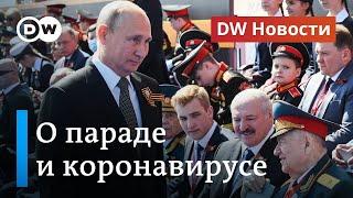 Парад Победы глазами москвичей и особый интерес к приезду Лукашенко. DW Новости (24.06.2020)