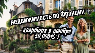 Как дешево купить квартиру во Франции ?! #daynovosti