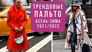 ТРЕНДОВЫЕ ПАЛЬТО ОСЕНЬ-ЗИМА 2021/2022. Модный обзор.