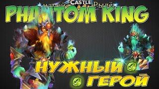 Castle Clash/Битва Замков, Epic!!! Душегуб - реальная польза героя, Phantom King - useful hero