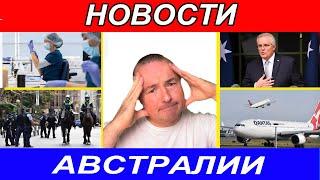 Новости Австралии