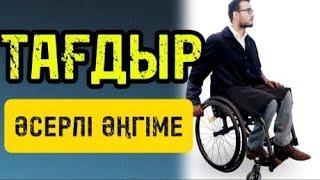 ТАҒДЫР әсерлі әңгіме(өмір толқыны желісінен) авторы: Назерке Маратқызы