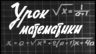 Math in School №57 урок математики в киевской школе, УССР, 1974