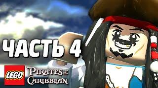 LEGO Pirates of the Caribbean Прохождение - Часть 4 - ОСТРОВ