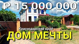 Дом 170 кв.м. за 15 000 000 рублей Краснодарский Славянский район. Обзор Недвижимости.