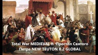 Total War MEDIEVAL II / Престол Святого Петра № 2 / NEW TEUTON 8.2 GLOBAL