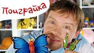 Распаковка игрушек летающиеБабочки - unpacking video - Поиграйка с Егором