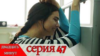 двадцать минут - 47 серия (Русский дубля) | 20 Dakika