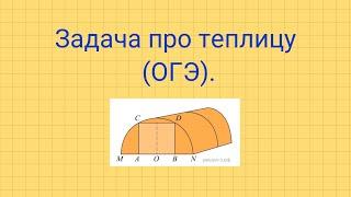 Задача про теплицу. Задание №1-5 ОГЭ.