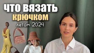 АКТУАЛЬНОЕ летнее вязание - что связать крючком на лето 2024 и как это носить