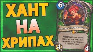  НОВАЯ ЛЕГА ХАНТА ТАЩИТ? | Охотник на Хрипах | Hearthstone - Ярмарка Безумия