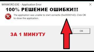 Решение ошибки 0xc0000142 Microsoft Office(Word,Excel)/Error solution 0xc0000142 Microsoft Office