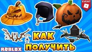 КАК ПОЛУЧИТЬ РЮКЗАК,ШЛЯПУ, НАПЛЕЧНИКИ, КАПЮШОН, РОГА!  ИВЕНТ ROBLOX HALLOWEEN 2018