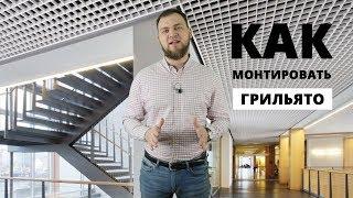 Грильято. Мастер-класс по монтажу