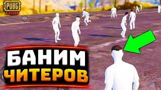 БАНИМ ЧИТЕРОВ В PUBG MOBILE | ЧИТ ПАТРУЛЬ В ПУБГ МОБАЙЛ