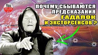 Почему Сбываются Предсказания Гадалок и Колдунов? Вы Будете удивлены! хадис пророка