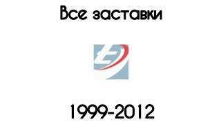 Все заставки рекламного агентства "Видео интернешнл" (1999-2016)