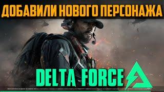 Добавили НОВОГО ШТУРМОВИКА  Delta Force Hawk Ops Alpha Test [2K] ᐅ На Русском Обзор и Геймплей