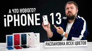 Распаковка iPhone 13 и 13 mini всех цветов…