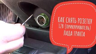 КАК СНЯТЬ РОЗЕТКУ 12В (прикуриватель) ЛАДА ГРАНТА