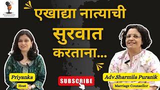 एखाद्या नात्याची सुरवात करताना-Adv.Sharmila Purnaik(Marriage Counsellor) | #relationship #counsellor