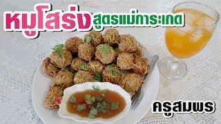 หมูโสร่ง สูตรแม่การะเกด ตามรอยบุพเพสันนิวาส โดย ครูสมพร