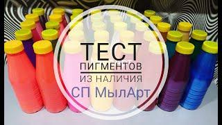 Тест пигментов из наличия группы СП МылАрт