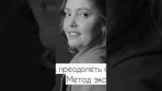 Как преодолеть страх? Метод экспозиции. #shorts #shortsvideo #страх #неврозы #психология #всд