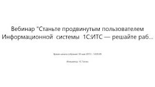 Вебинар "Станьте продвинутым пользователем Информационной системы 1С:ИТС"