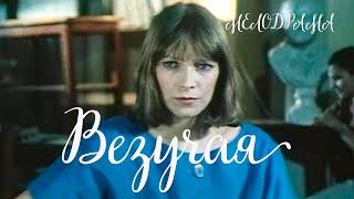 Везучая (1987) Фильм Олег Шухер. Фильм с Елена Майорова, Сергей Газаров, Валерий Баринов. Мелодрама.