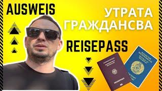 Влог| сколько стоит сделать паспорт в Германии?| поздние переселенцы |  жизнь в Германии |