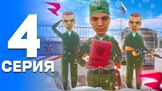 ПУТЬ от БОМЖА до ЛИДЕРА ПОЛИЦИИ! Серия #4 - СЛУЖБА в АРМИИ! РОДИНА РП (gta crmp)