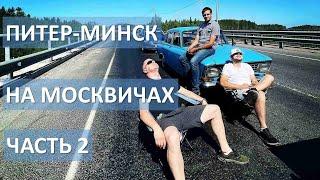 Из Питера в Минск на двух Москвичах. Часть 2. Мини тест Москвича Ильи.