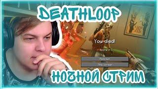 [#1] Пятерка играет в  Deathloop. Нарезка ночного стрима ФУГА TV