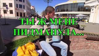 ТЫ Ж МЕНЕ ПИДМАНУЛА!!!