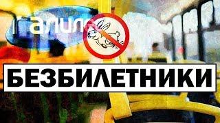 Галилео | Безбилетники  Free riders